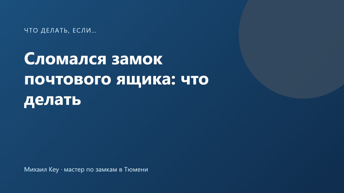 Замок почтового ящика в подъезде: ключ в кулачковом замке на дверце ячейки почтовой секции