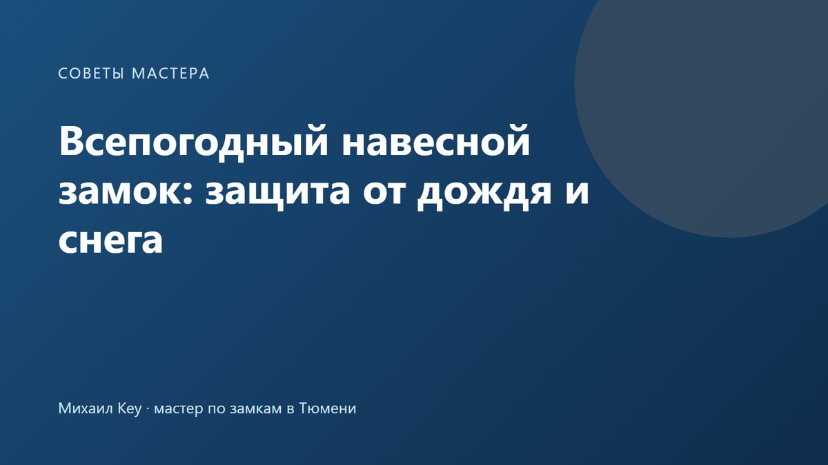 Навесной замок со шторкой на скважине под стальным козырьком на калитке: защита уличного замка от дождя и снега